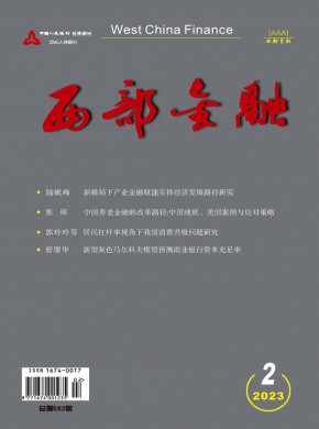 西安金融期刊
